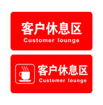 客户休息区