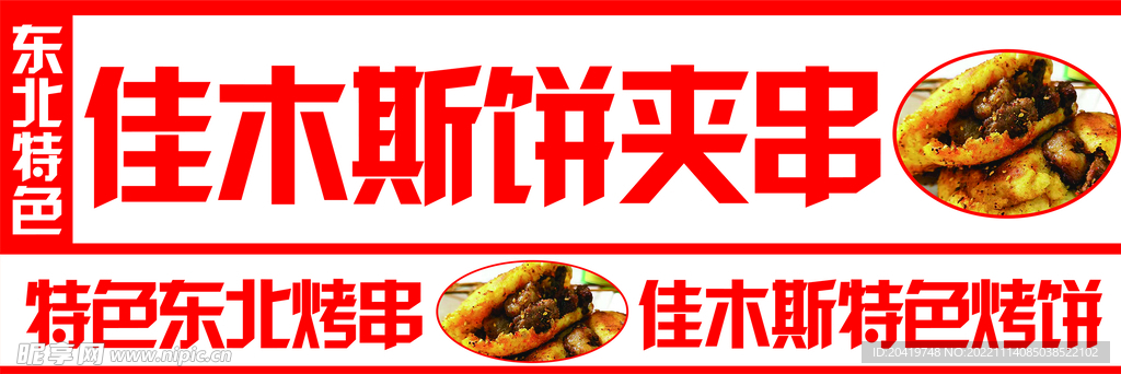 佳木斯饼夹串