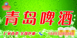 青岛啤酒软膜画面