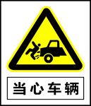当心车辆