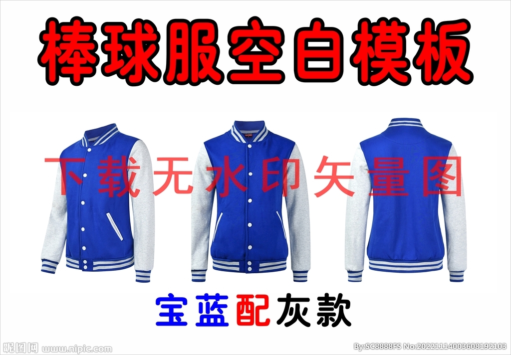 棒球服模版 韩版外套  设计图