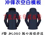  冲锋衣 工作服模板 服装设计