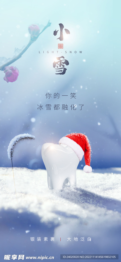 口腔医院小雪节气海报