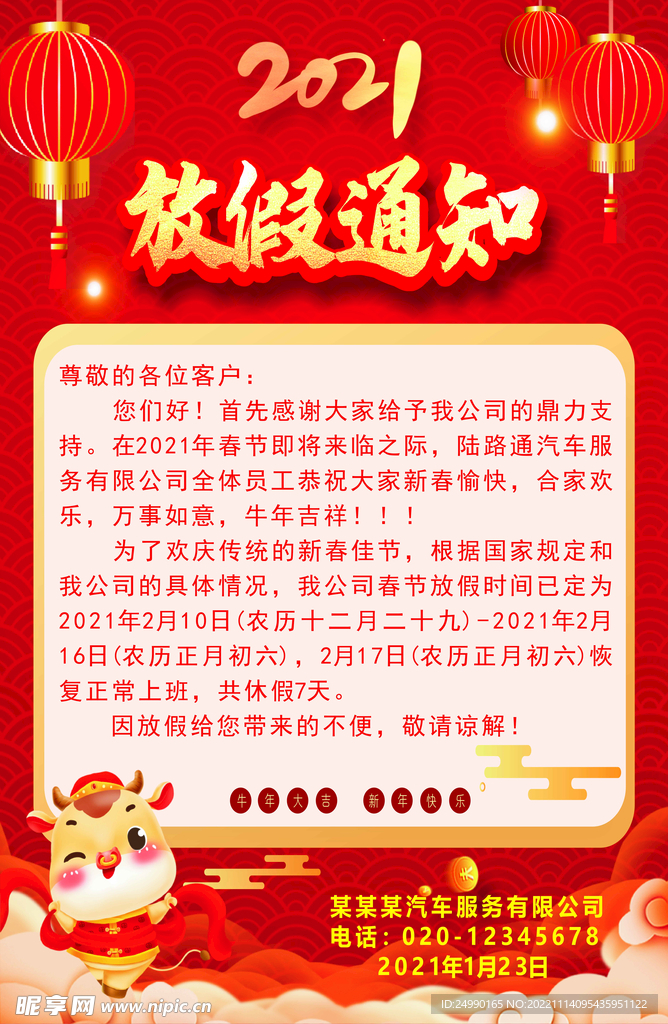 牛年放假通知