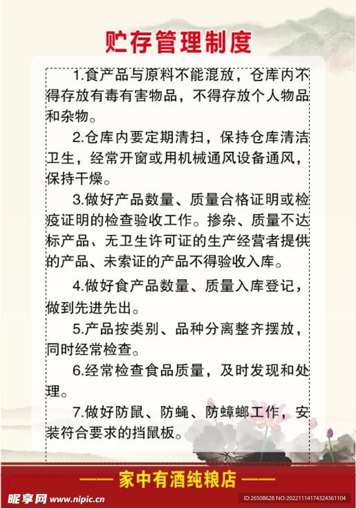 贮存管理制度