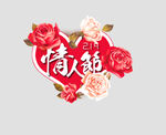 情人节艺术字