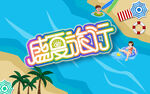 盛夏旅行 海报
