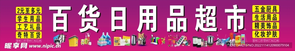 百货生活用品超市