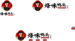 烽味鸭头logo