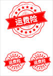 红色运费险印章