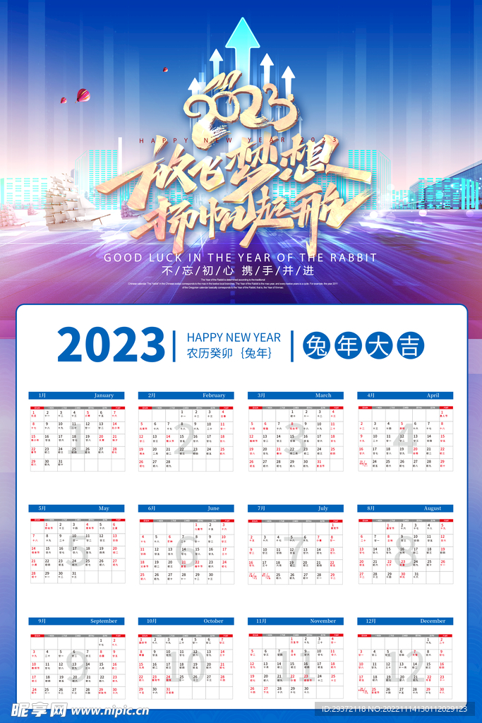 2023日历放飞梦想扬帆起航