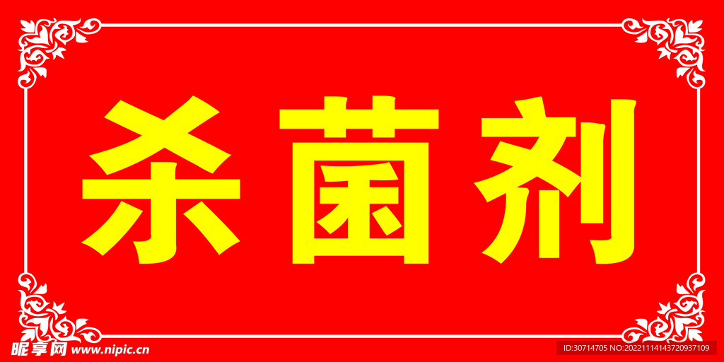 杀菌剂