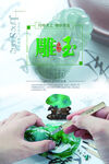 雕玉海报