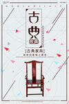 古典家具海报