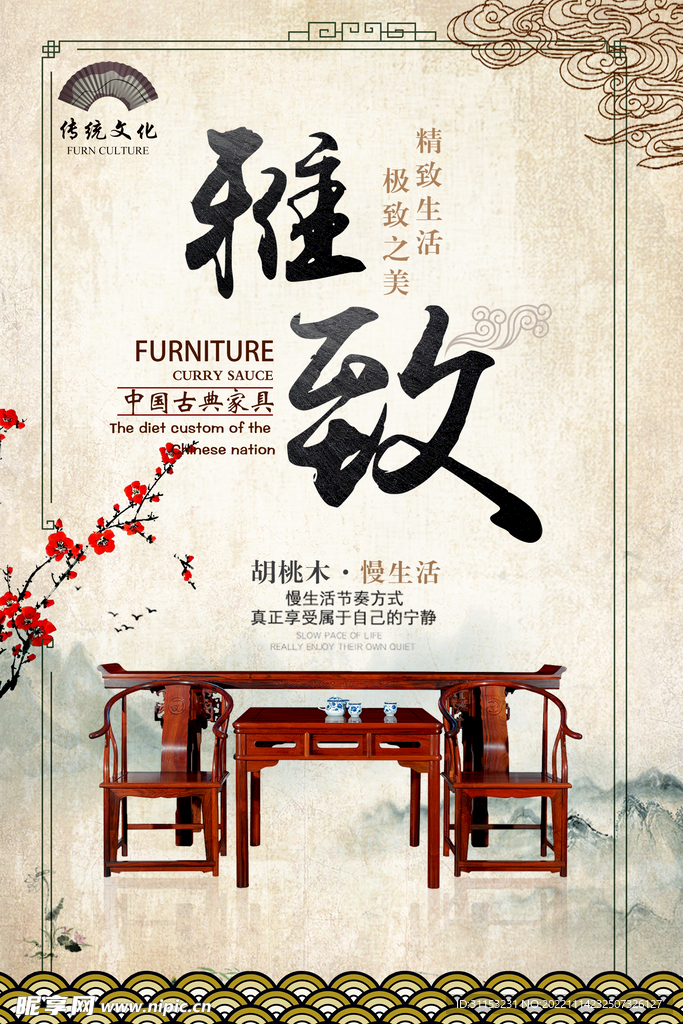 古典家具海报