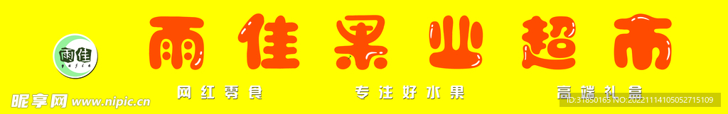 果业超市