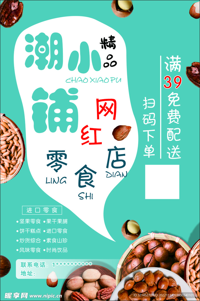 零食海报