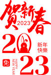2023贺新春