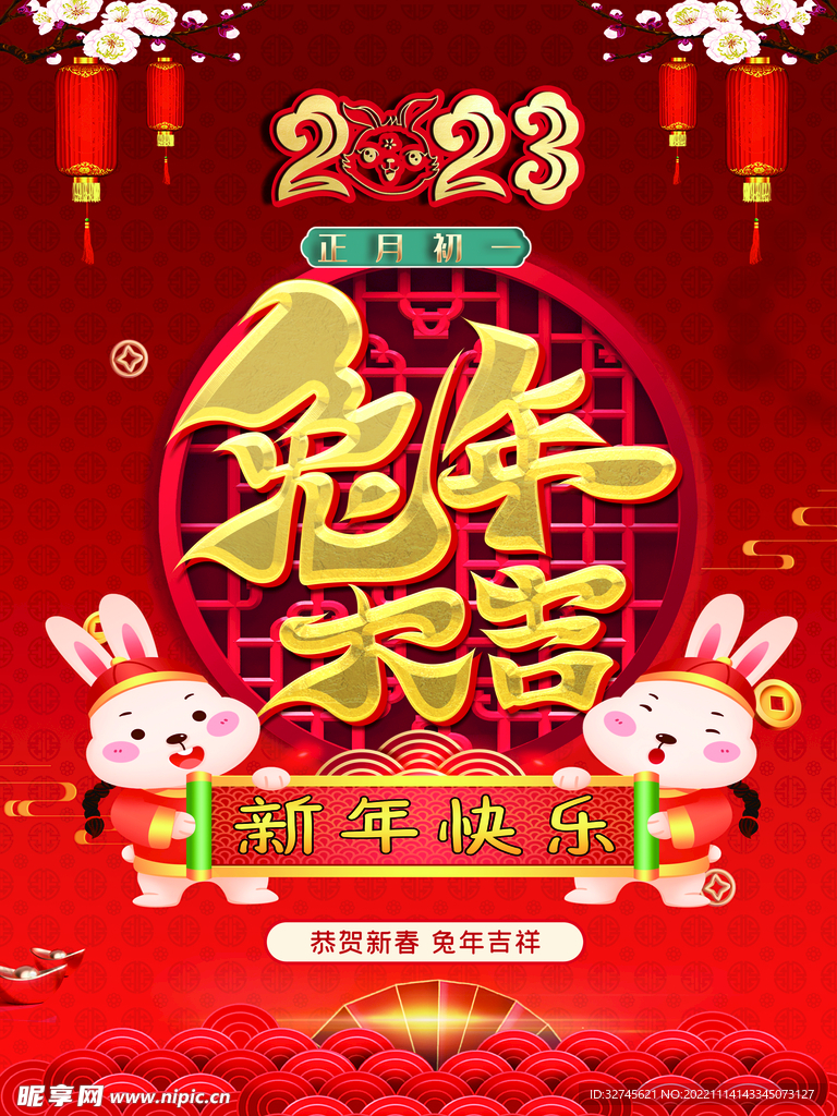 兔年大年初一海报