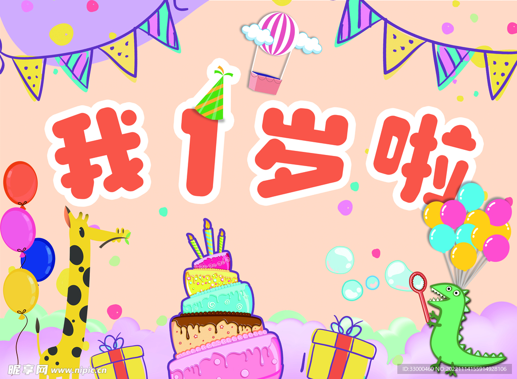 1岁啦