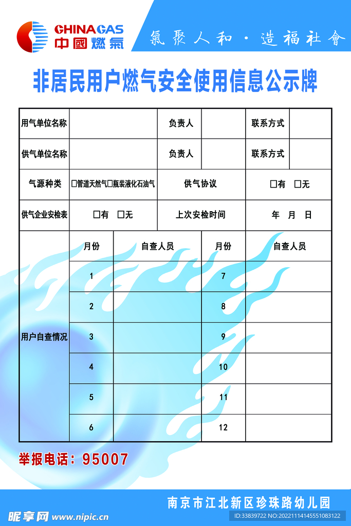 非居民用户燃气安全使用信息公示