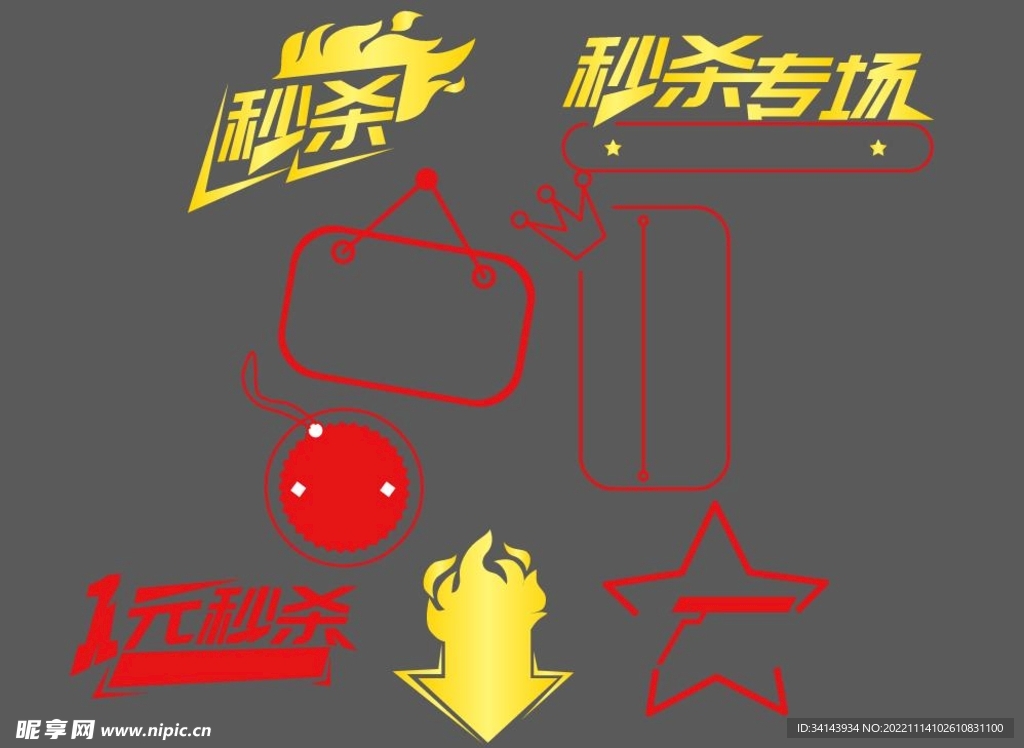 秒杀