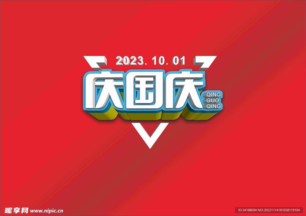 庆国庆矢量字