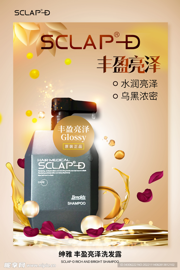 洗发露系列绅雅SCLAP D