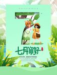 7月你好
