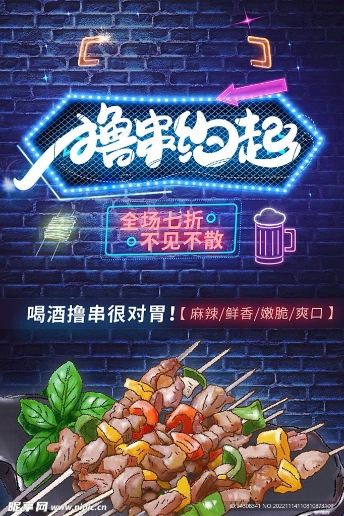 撸串