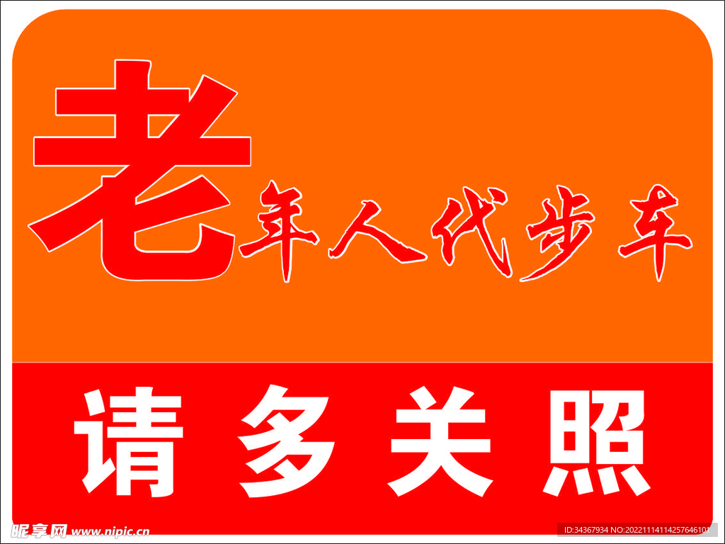 老年人代表步车