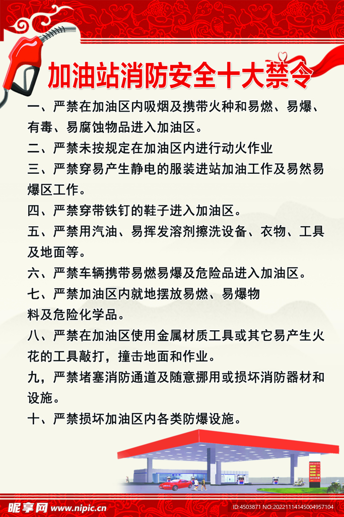 加油站安全十大禁