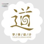 汉字字体设计图片
