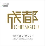 汉字字体设计图片