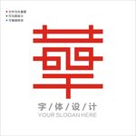 汉字字体设计图片