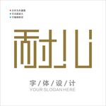 汉字字体设计图片