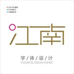 汉字字体设计图片