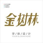 汉字字体设计图片