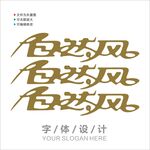 汉字字体设计图片