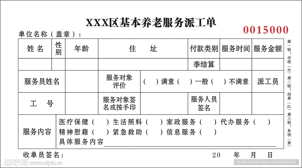 基本养老派工单