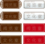 中式 门牌 仿木纹 新时代