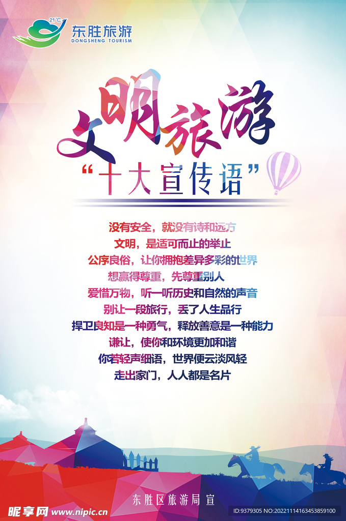 文明旅游