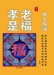 公益广告孝老是福
