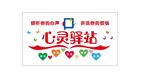 心灵驿站