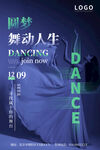 舞蹈艺术海报