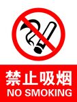 禁止吸烟