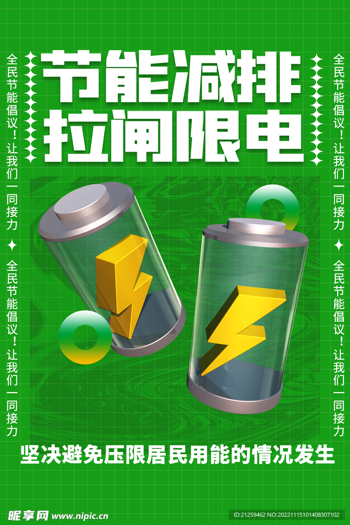 节能减排