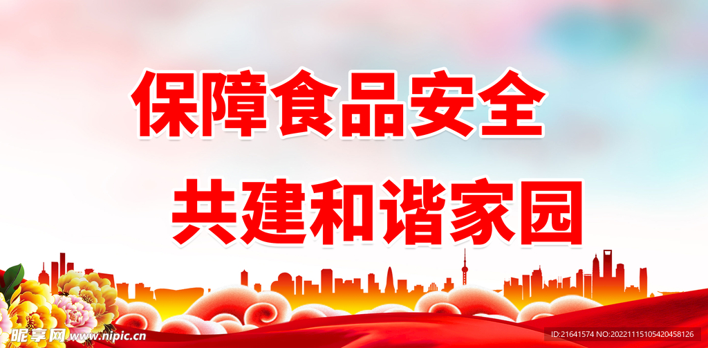 保障食品安全
