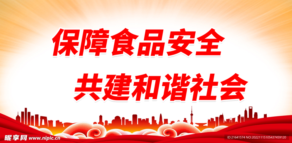 保障食品安全