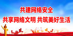 共建网络安全